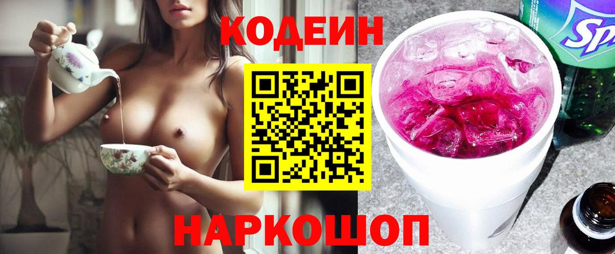 Codein напиток Lean (лин) Малгобек